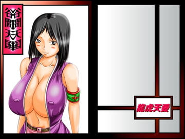 谷間天国 [龍虎天愛]