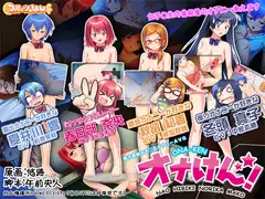 オナけん!