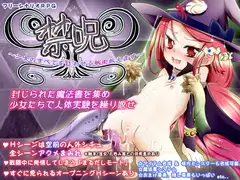 禁呪 ～少女のすべてを狂わせる秘術教えます～