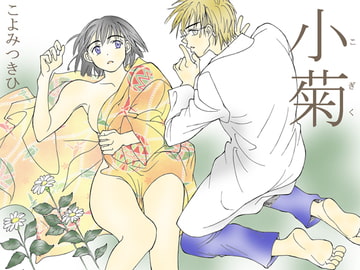 小菊 [こよみつきひ]