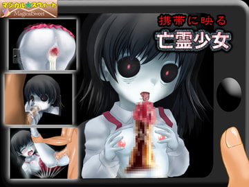 携帯に映る亡霊少女 [マジカル☆スウィート]