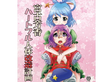 宮古芳香 ハートフル人体改造計画 [はなまる痴育園]