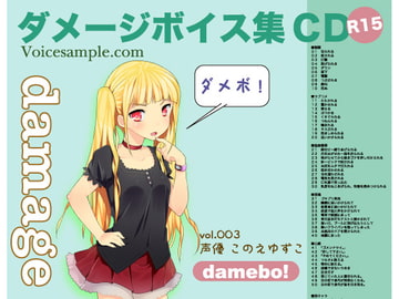 damebo!ダメージボイス素材集003このえゆずこ編 [くまスタ]