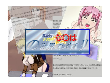 リリカルな○はの世界でズブリ [全てはエロの為に]