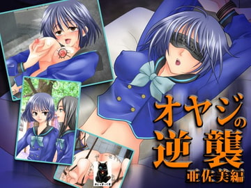 鬼畜専科-第11前期-オヤジの逆襲・亜佐美編 [日本電画専門学校]