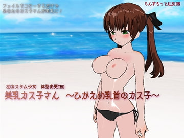 美乳カス子さん～ひかえめ乳首の豊乳～ [らんすろっとALBION]