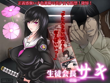 生徒会長サキ 前編 [くろふーど]