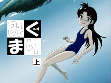 みくまり 上 [:SAVER]