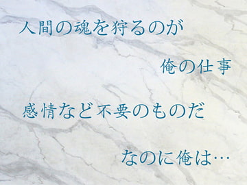 死神の抱擁 [高く]