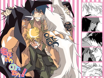 もふもふケンカップルと短気と暢気 [musuBi]