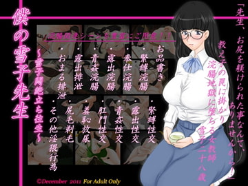 僕の雪子先生 [December]