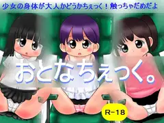 おとなちぇっく