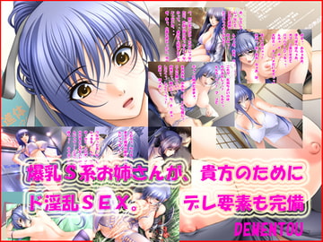爆乳S系お姉さんが、貴方のためにド淫乱SEX [DEMENTOU]