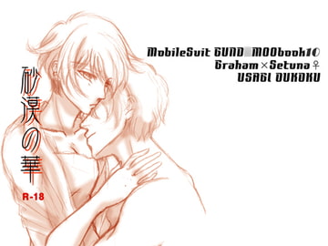 砂漠の華 [うさぎ王国]