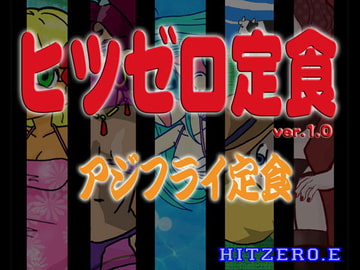ヒツゼロ定食01 アジフライ定食 [ヒットゼロ.E]