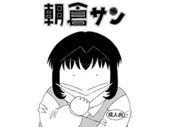 朝倉サン