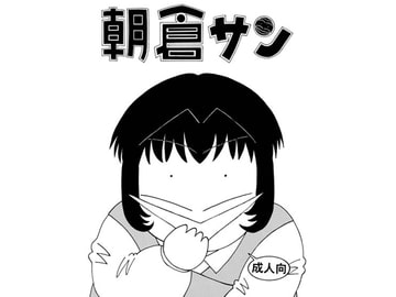 朝倉サン [劇団げんごろう座]