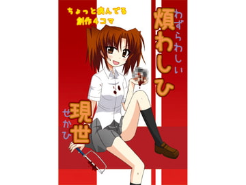 煩わしひ現世 [日替定職]