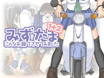 みずたま -こんなお題でさせてみました- 1+2 [ヒメシボリ]