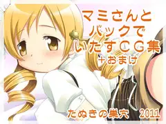 マミさんとバックでいたすCG集+おまけ