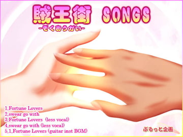 賊王街SONGS [ぷるっと企画]