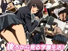 後ろから見る学園生活!