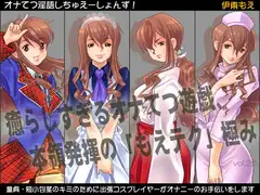 オナてつ淫語しちゅえーしょんず!～童貞・短小包茎のキミのために、出張コスプレイヤーが撮影会のついでにオナニーのお手伝いをします