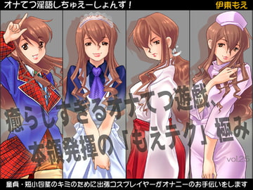 オナてつ淫語しちゅえーしょんず!～童貞・短小包茎のキミのために、出張コスプレイヤーが撮影会のついでにオナニーのお手伝いをします [VOICE☆FACTORY]