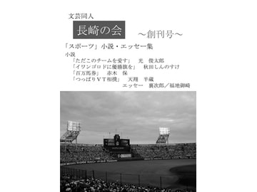 長崎の会 第一号 [長崎の会]