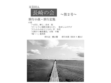 長崎の会 第二号 [長崎の会]