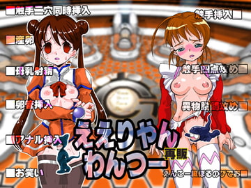 ええりやん わんつー [メガロマニア]