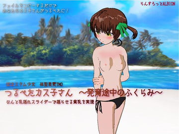 つるぺたカス子さん～発育途中のふくらみ～ [らんすろっとALBION]