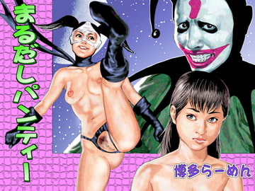 まるだしパンティー [博多らーめん]