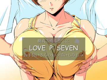 脱衣もそこそこにLOVE P SEVEN   お手伝いさんのおっぱいもみもみ [さくらなおみき]