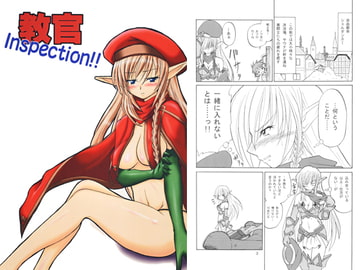教官inspection!! [虹色魔園]