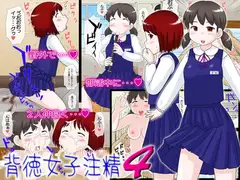 背徳女子注精4