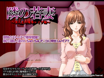 隣の若妻～浪人生の陵○レ○プ編～ [イジェクタス]