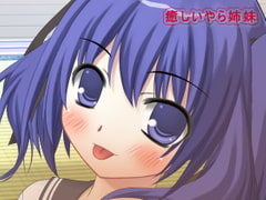 癒ら姉妹の爽快楽催○ -早起きできる!- [タイガーリリー]