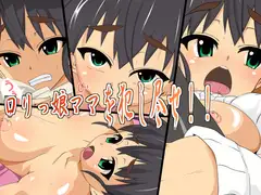 ○リっ娘ママを犯し尽せ!!