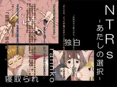 NTRs -あたしの選択-