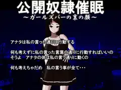 公開奴○催○～ガールズバーの裏の顔～
