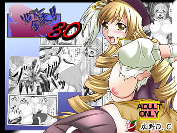 リビドー全快!!Vol.30 [広野D.C]