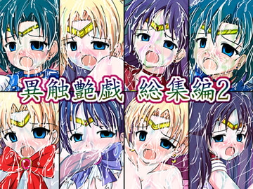 異触艶戯 総集編2 [偽人館]