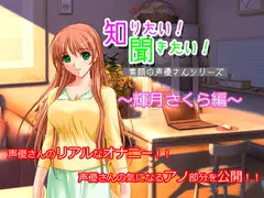 知りたい!聞きたい!素顔の声優さんシリーズ ～輝月さくら編～