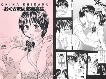 おくさまは虎痴高生 [翁計画]