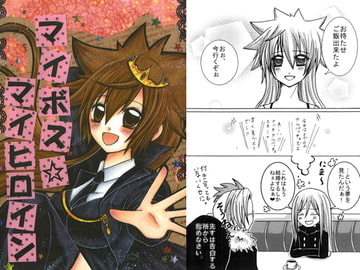 マイボス☆マイヒロイン [千年祭]