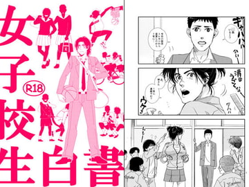女子校生白書 [秘密主ギ。]