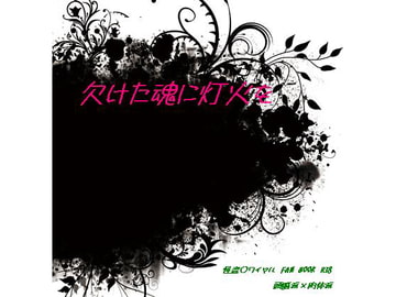 欠けた魂に灯火を [Black69cross]
