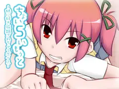 ちょいSいもうと