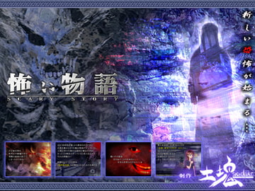 怖い物語 [土塊]